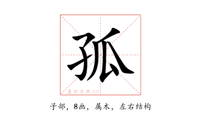 孤