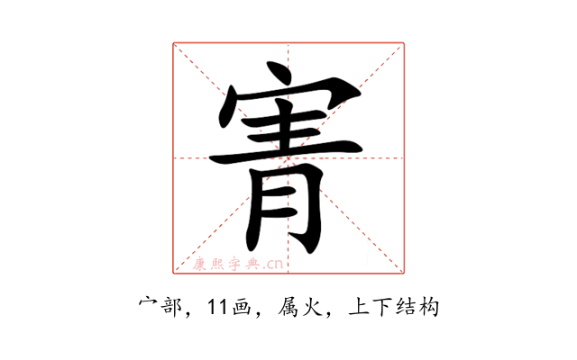 寈