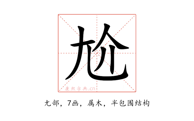 尬