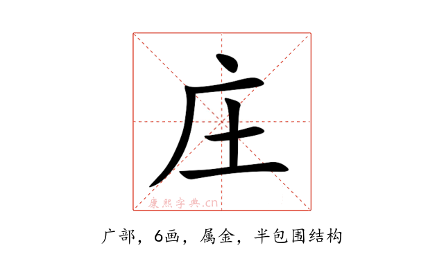庄