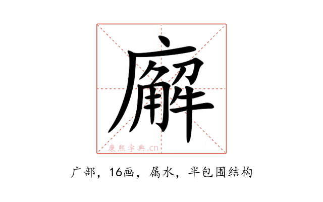 廨