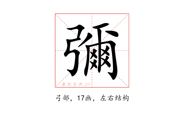 彌