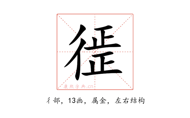 徰