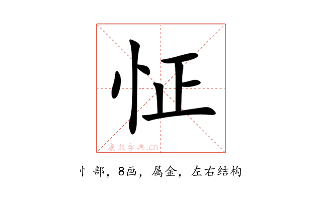怔