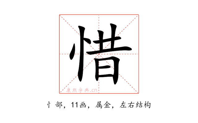 惜