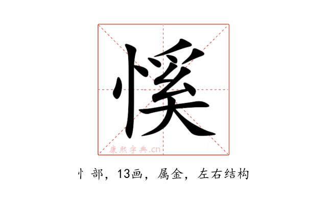 慀
