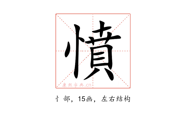 憤