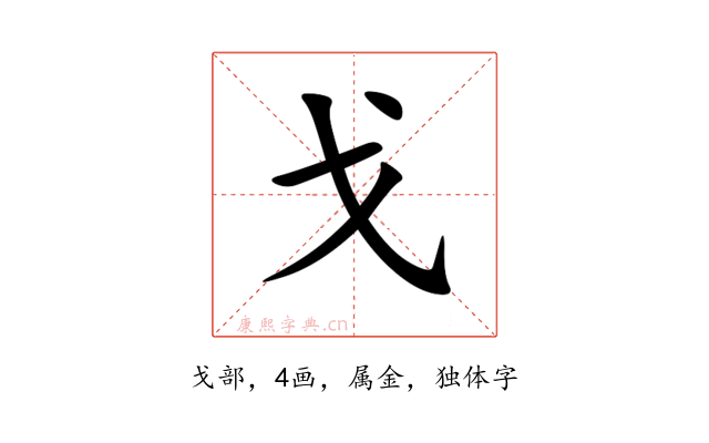 戈