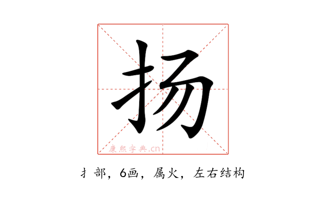 扬