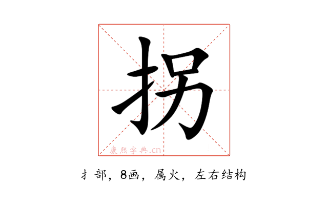 拐
