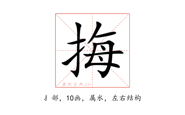 挴