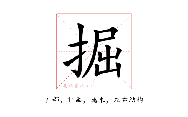 掘