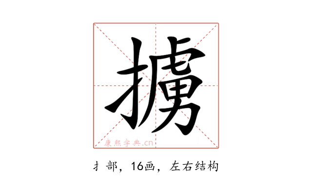 擄