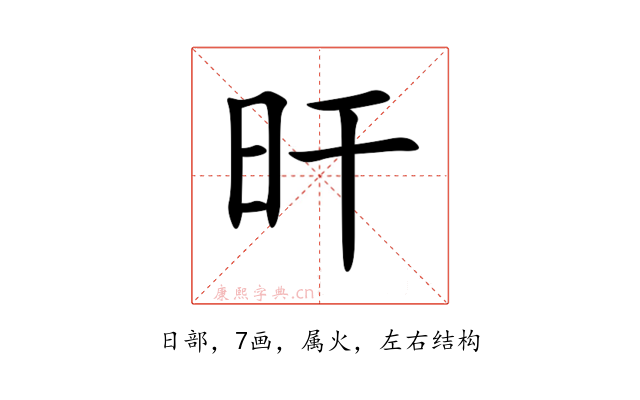 旰