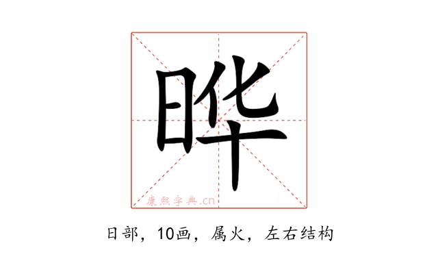 晔