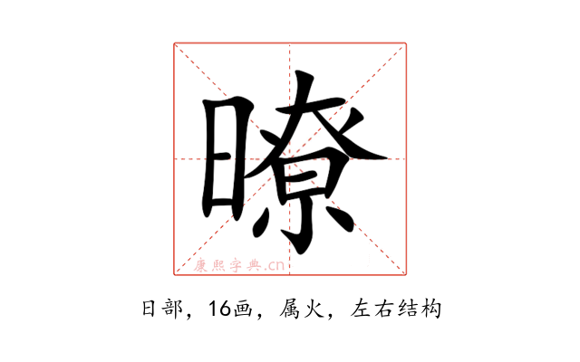 暸