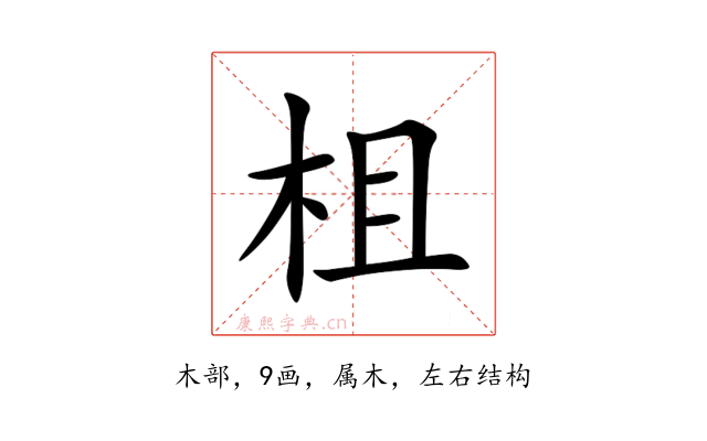 柤