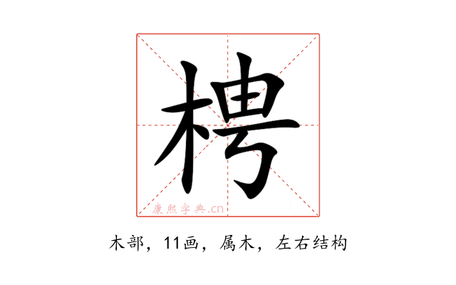梬