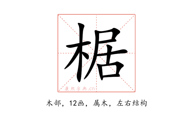 椐