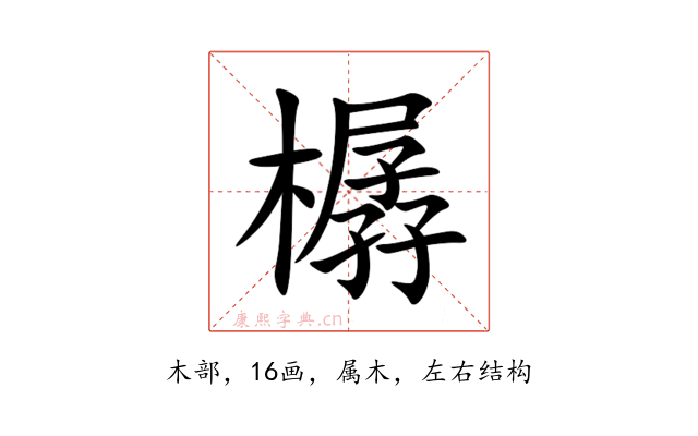 樼