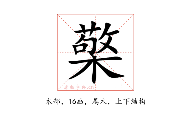 檠