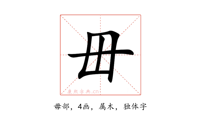 毌