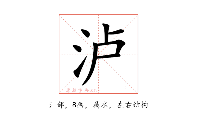 泸