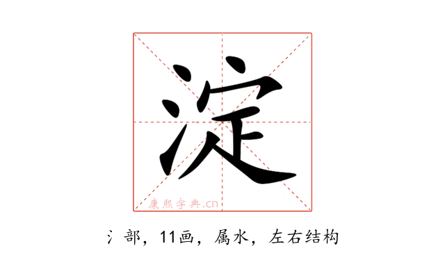 淀