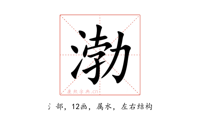 渤
