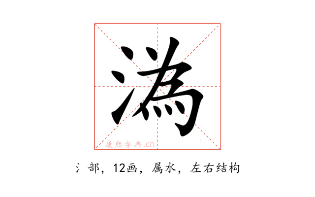 溈