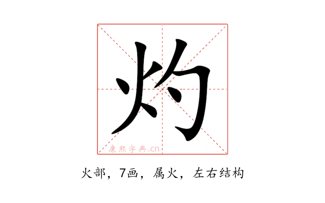 灼