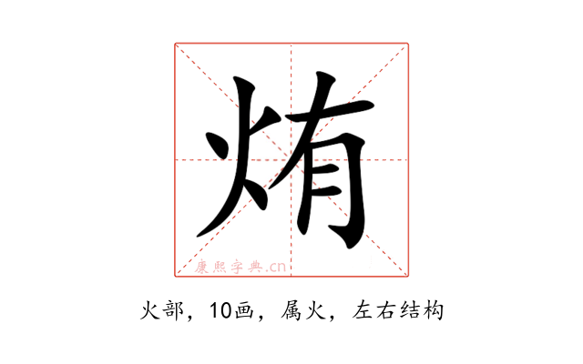烠
