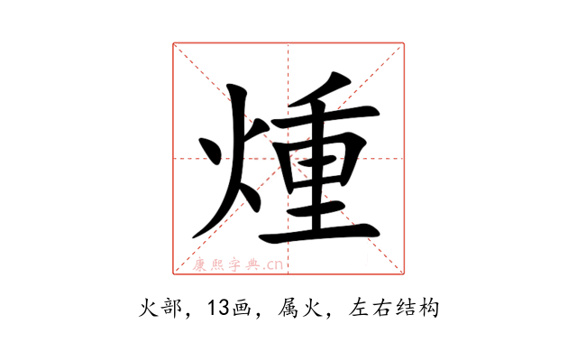 煄