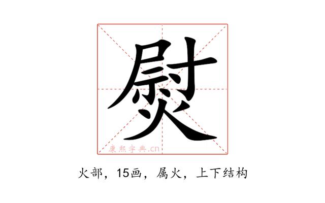 熨
