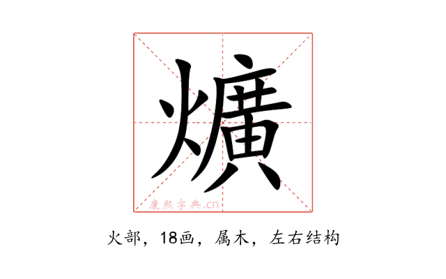 爌