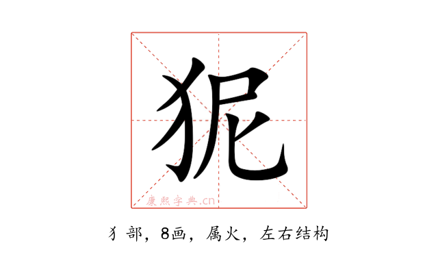狔