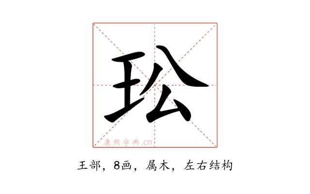 玜