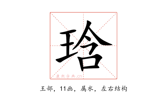 琀