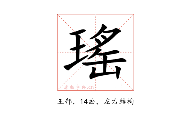 瑤