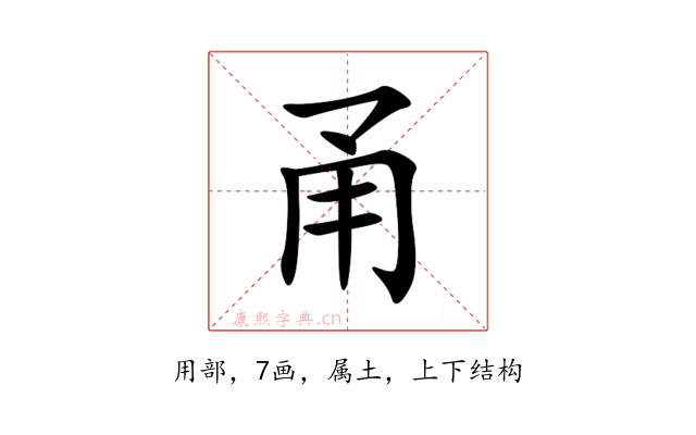 甬