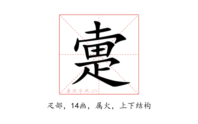 疐
