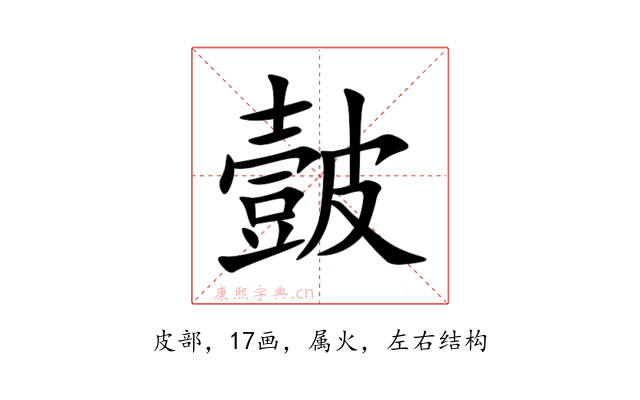 皼