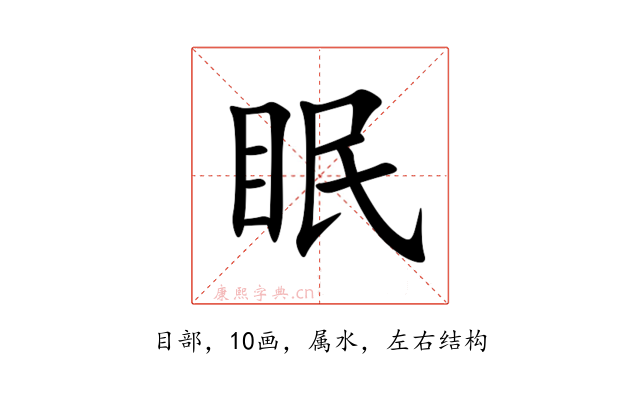 眠
