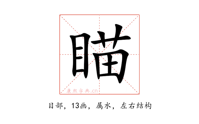 瞄