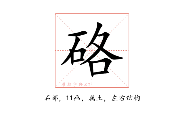 硌