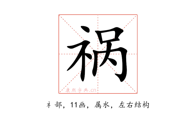 祸