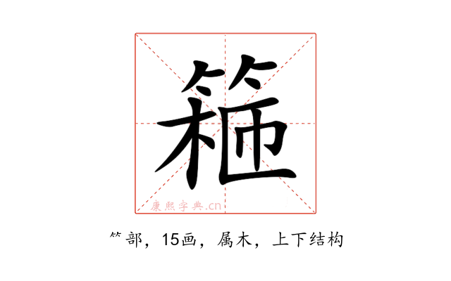 篐