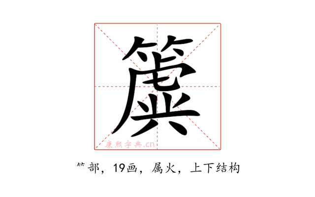 簴