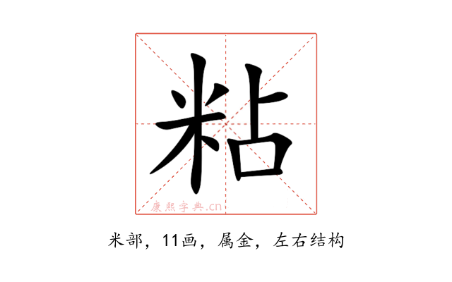 粘