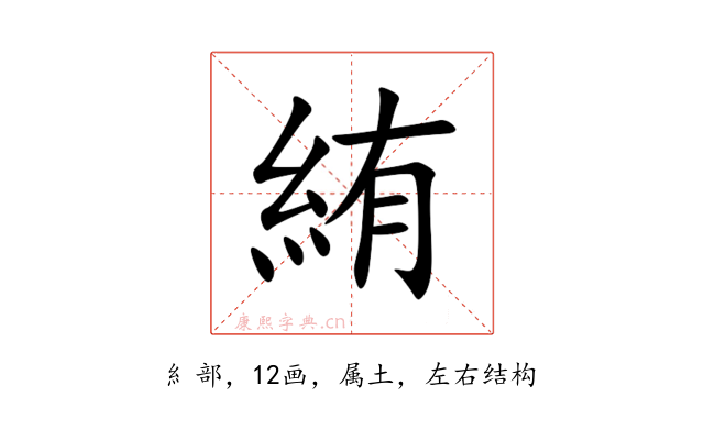 絠